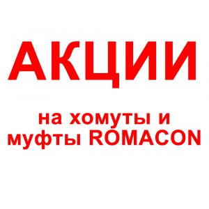 Акция на хомуты и муфты ROMACON (Голландия)