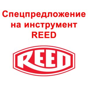 Спецпредложение инструмент REED